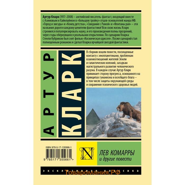 Лев Комарры и другие повести. Кларк А.