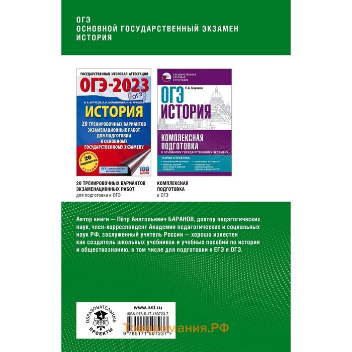 История. ОГЭ. Полный курс в таблицах и схемах для подготовки к ОГЭ. Баранов П.А.
