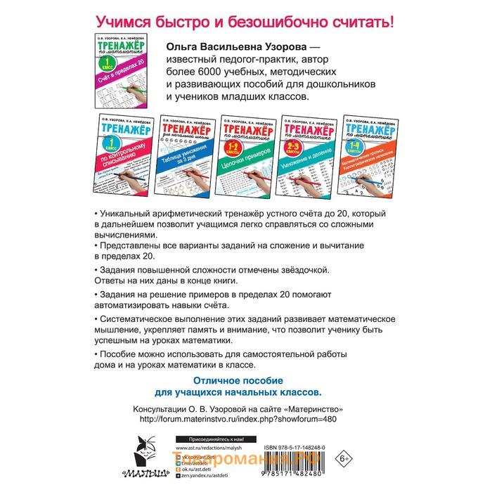 Счёт в пределах 20.Тренажер по математике 1 класс. Узорова О.В.