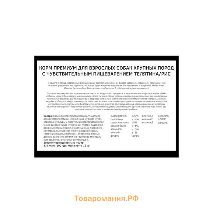 Сухой корм TAKK для собак крупных пород с чувствительным пищеварением, телятина/рис, 15кг