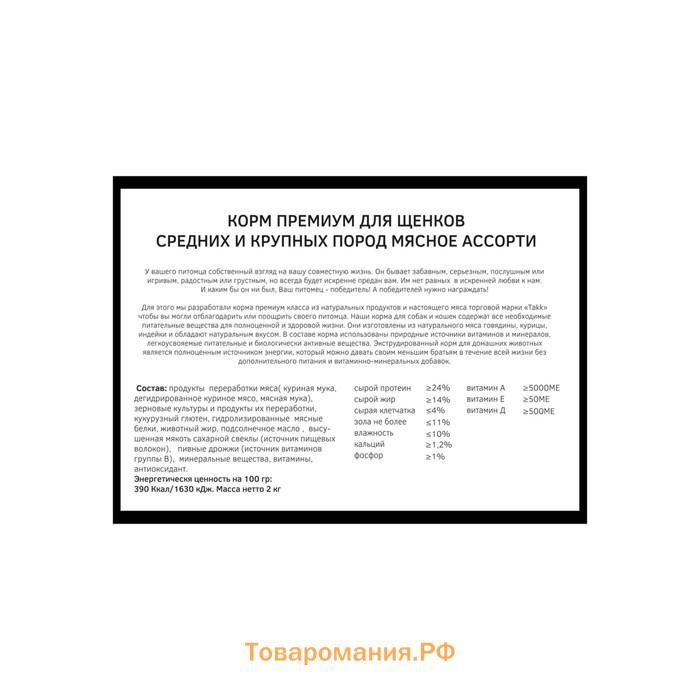 Сухой корм TAKK для щенков средних и крупных пород, мясное ассорти говядина/курица, 2 кг