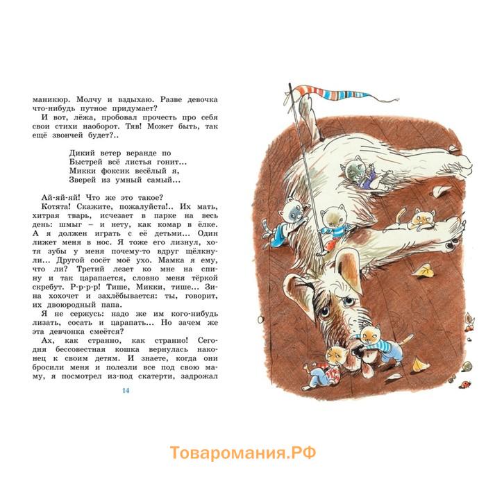 Дневник фокса Микки. Чёрный С.