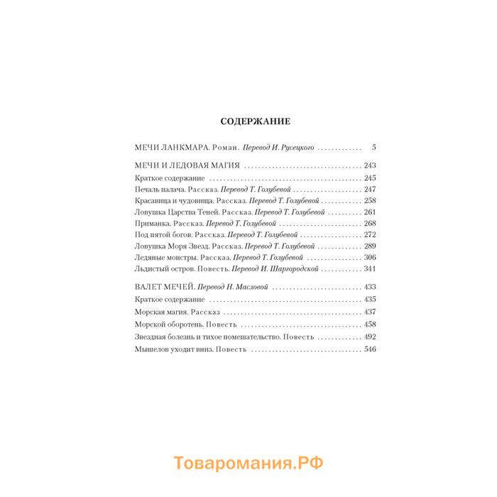 Сага о Фафхрде и Сером Мышелове. Книга 2. Мечи Ланкмара. Лейбер Ф.