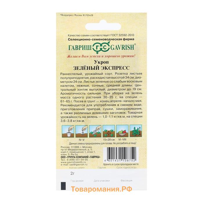 Семена Укроп "Зеленый экспресс", 2,0 г