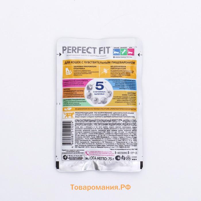 Влажный корм Perfect Fit для чувствительных кошек, индейка, 75 г