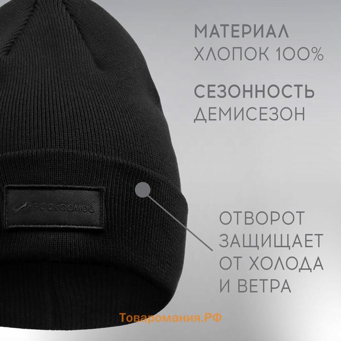 Шапка с отворотом РОСКОСМОС х ONLYTOP, р. 56-58, чёрная