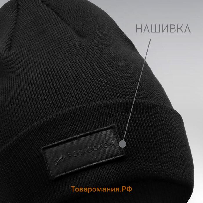 Шапка с отворотом РОСКОСМОС х ONLYTOP, р. 56-58, чёрная