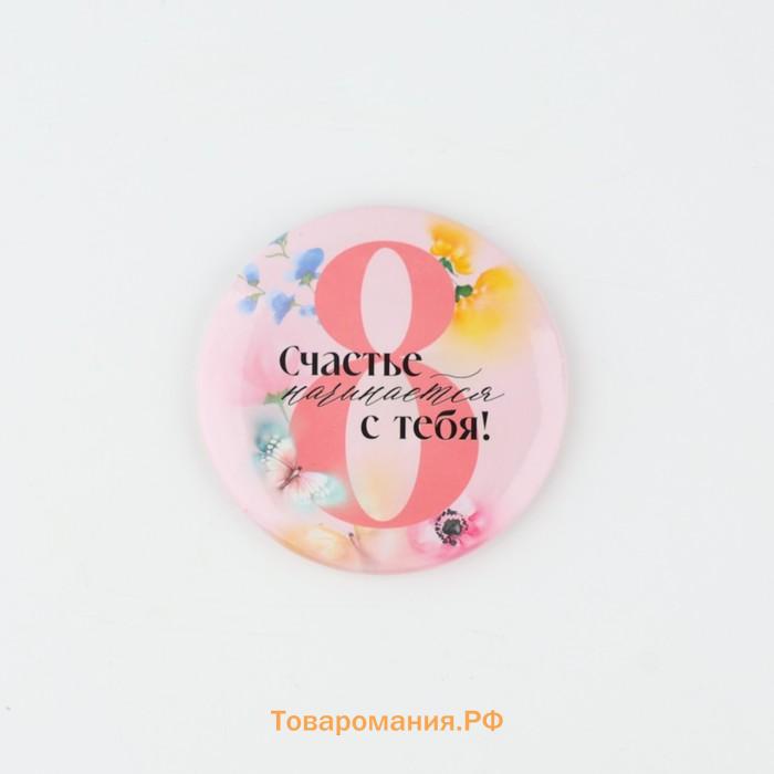 Магнит закатной «Счастье начинается с тебя. 8 Марта», диам. 5 см