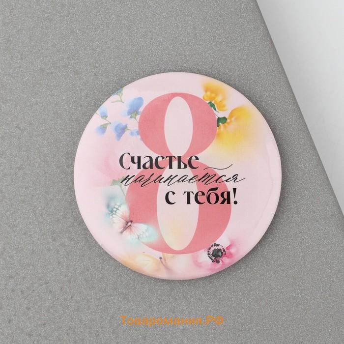 Магнит закатной «Счастье начинается с тебя. 8 Марта», диам. 5 см