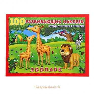 Книжка с наклейками «Зоопарк»