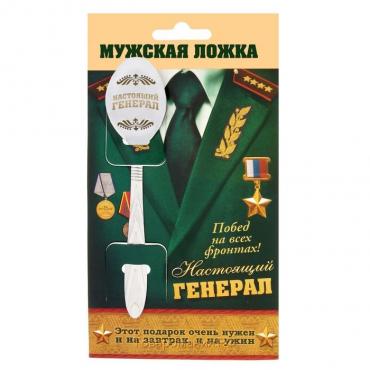 Ложка чайная с гравировкой «Настоящий генерал», на подарочной открытке, 3 х 14 см.