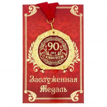 Медаль юбилейная на открытке «С юбилеем 90 лет», d=7 см.