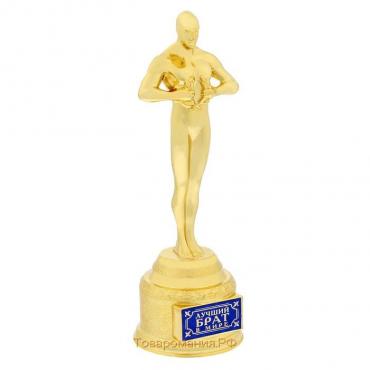 Кубок наградная фигура «Лучший брат в мире», оскар, золото, 18 х 6,3 см.