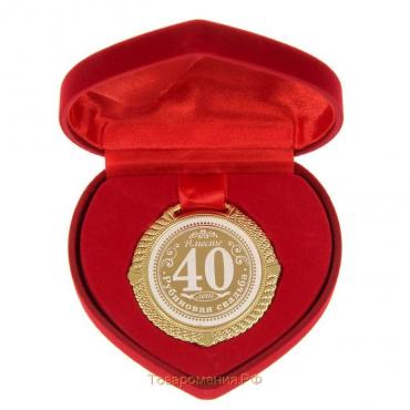 Медаль свадебная в бархатной коробке «Рубиновая свадьба 40 лет вместе», d= 5 см.