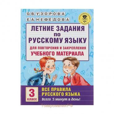 Летние задания по русскому языку для повторения и закрепления учебного материала. Все правила. 3 класс. Узорова О.В., Нефедова Е.А.