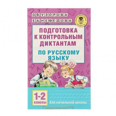 Подготовка к контрольным диктантам по русскому языку. 1-2 класс. Узорова О.В., Нефёдова Е.А.