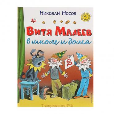 Витя Малеев в школе и дома. Носов Н.Н.