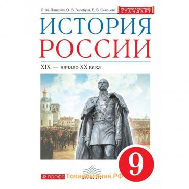 Учебник. ФГОС. История России ХIХ - начало ХХ века, красн, ИКС, новое оформление, 2019 г. 9 класс. Ляшенко Л. М.