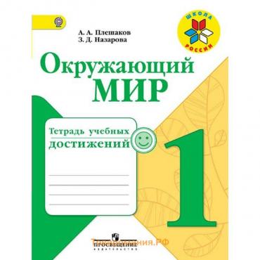 Диагностические работы. ФГОС. Окружающий мир. Тетрадь учебных достижений 1 класс. Плешаков А. А.