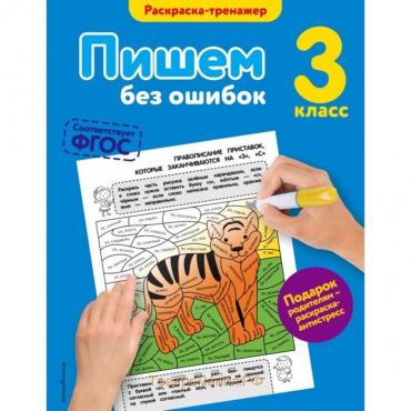 Пишем без ошибок. 3 класс. Раскраска-тренажёр. Польяновская Е. А.