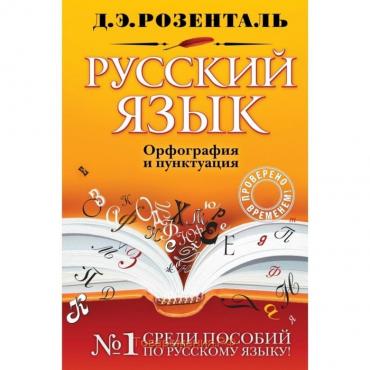 Русский язык. Орфография и пунктуация. Розенталь Д. Э.