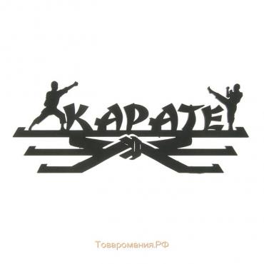 Медальница «Карате» черный цвет, 29 см × 9,5 см