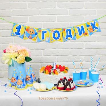 Набор бумажной посуды одноразовый С днём рождения. 1 годик», 6 тарелок, 6 стаканов, 6 колпаков, 1 гирлянда, цвет голубой