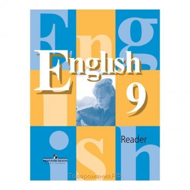 Книга для чтения. ФГОС. Английский язык, новое оформление 9 класс. Кузовлев В. П.