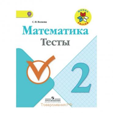 Тесты. ФГОС. Математика 2 класс. Волкова С. И.