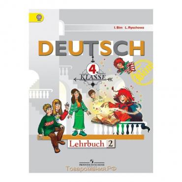 Немецкий язык. 4 класс. Первые шаги. Учебник в 2-х частях. Часть 2. Бим И. Л., Рыжова Л. И.