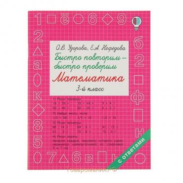 Быстро повторим - быстро проверим. Математика. 3 класс. Узорова О. В., Нефёдова Е. А.
