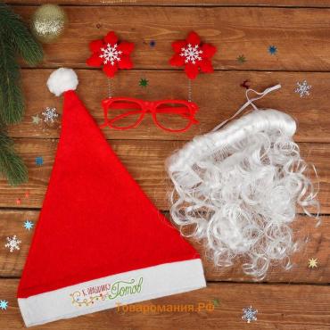 Новогодний карнавальный костюм «Дед Мороз к празднику готов!», 3 предмета: колпак, очки, борода, на новый год