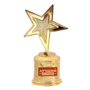 Кубок наградная фигура: звезда литая «Лучший из лучших» золото, пластик, 16 х 8,5 х 6 см.