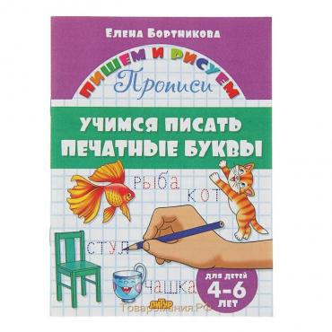 Прописи «Учимся писать печатные буквы», для детей 4-6 лет, Бортникова Е.