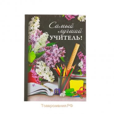 Ежедневник «Самый лучший учитель», твёрдая обложка, формат А5, 80 листов