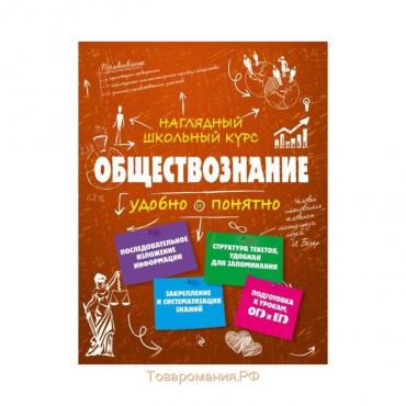 Справочник. Обществознание. Гришкевич С. М.