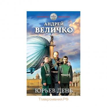 Юрьев день. Величко А. Ф.