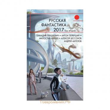 Русская фантастика-2017. Том второй. Минаков И.