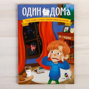 Книга-квест «Один дома» версия 1, 7+