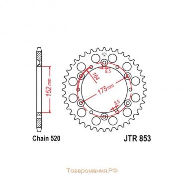 Звезда ведомая JT sprockets JTR853-44, цепь 520, 44 зубья