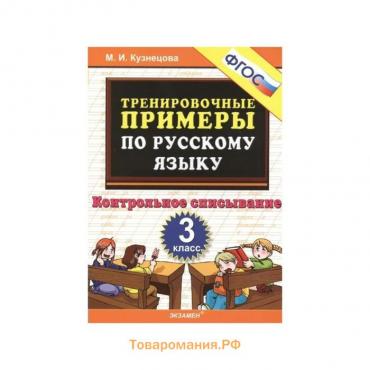 Тренажер. ФГОС. Тренировочные примеры по русскому языку. Контрольное списывание 3 класс. Кузнецова М. И.