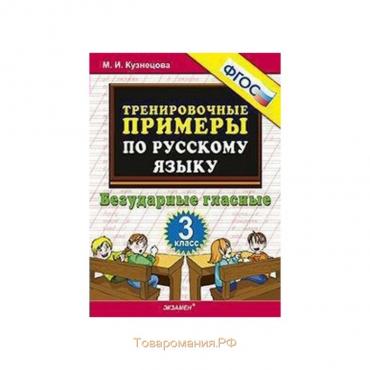 Тренажер. ФГОС. Тренировочные примеры по русскому языку. Безударные гласные 3 класс. Кузнецова М. И.