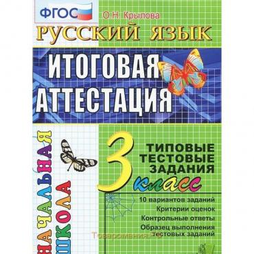 Тесты. ФГОС. Русский язык. Типовые тестовые задания 3 класс. Крылова О. Н.