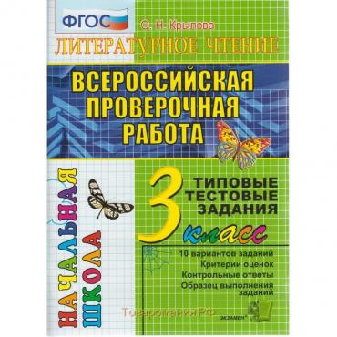 Литературное чтение. 3 класс. Всероссийская проверочная работа. Итоговая аттестация. Типовые тестовые задания. Крылова О. Н.