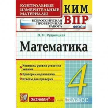 Контрольно измерительные материалы. ФГОС. Математика. Всероссийская проверочная работа 4 класс. Рудницкая В. Н.