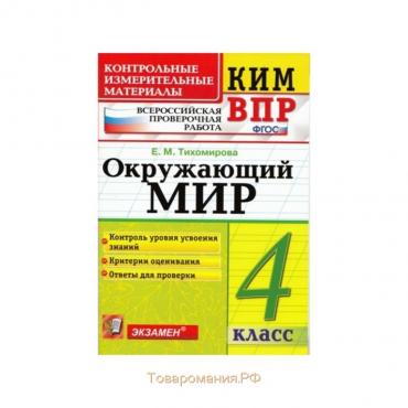 Окружающий мир. 4 класс. Всероссийская проверочная работа. Контрольно-измерительные материалы. Тихомирова Е. М.