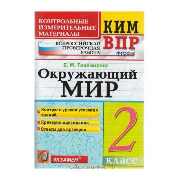 Окружающий мир. 2 класс. Всероссийская проверочная работа. Контрольно-измерительные материалы. Тихомирова Е. М.