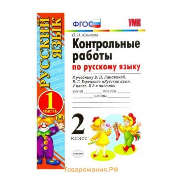 Русский язык. 2 класс. Контрольные работы к учебнику В. П. Канакиной, В. Г. Горецкого. Часть 1. Крылова О. Н.