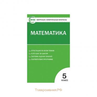 Контрольно измерительные материалы. ФГОС. Математика 5 класс. Попова Л. П.