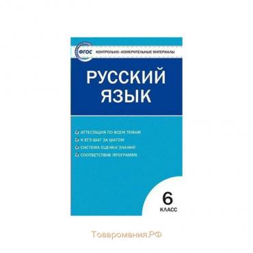 Русский язык. 6 класс. Контрольно-измерительные материалы. Егорова Н. В.